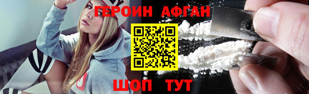 ГЕРОИН  Героин афганец  Вход с VPN  Волгоград 